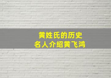 黄姓氏的历史名人介绍黄飞鸿