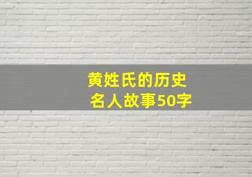 黄姓氏的历史名人故事50字