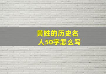 黄姓的历史名人50字怎么写