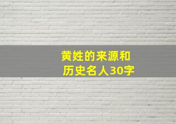 黄姓的来源和历史名人30字