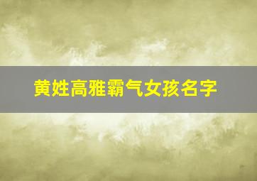 黄姓高雅霸气女孩名字