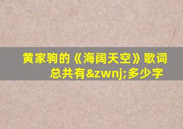 黄家驹的《海阔天空》歌词总共有‌多少字