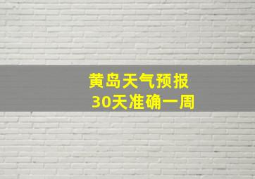 黄岛天气预报30天准确一周