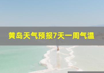 黄岛天气预报7天一周气温