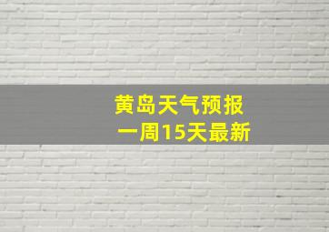 黄岛天气预报一周15天最新