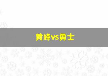 黄峰vs勇士