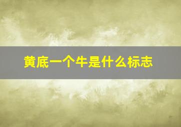 黄底一个牛是什么标志