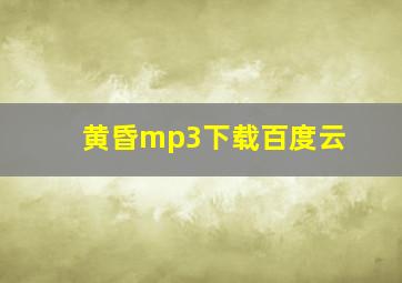 黄昏mp3下载百度云