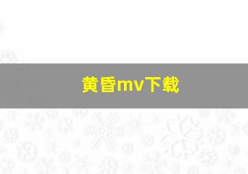 黄昏mv下载