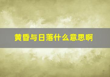 黄昏与日落什么意思啊