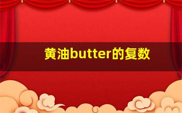 黄油butter的复数