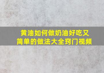 黄油如何做奶油好吃又简单的做法大全窍门视频