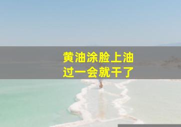 黄油涂脸上油过一会就干了