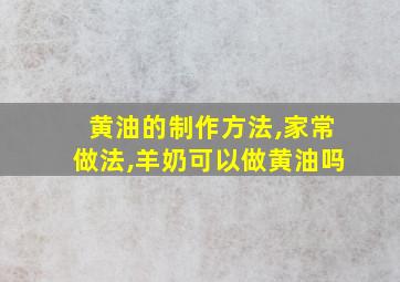 黄油的制作方法,家常做法,羊奶可以做黄油吗