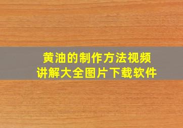 黄油的制作方法视频讲解大全图片下载软件