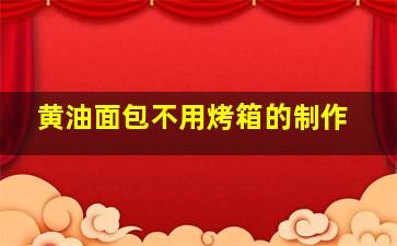 黄油面包不用烤箱的制作