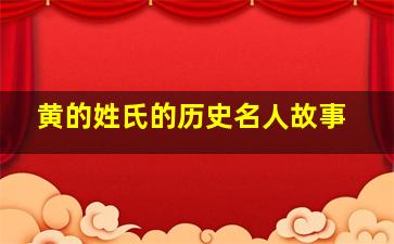 黄的姓氏的历史名人故事