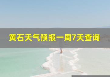 黄石天气预报一周7天查询