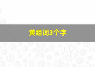 黄组词3个字