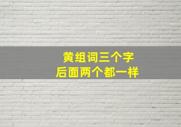 黄组词三个字后面两个都一样