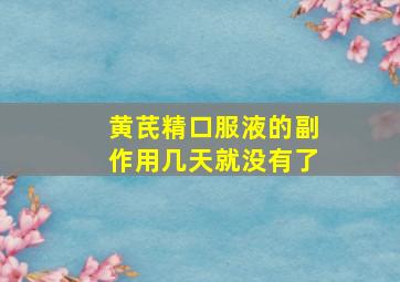 黄芪精口服液的副作用几天就没有了