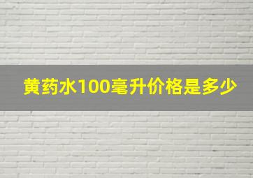 黄药水100毫升价格是多少