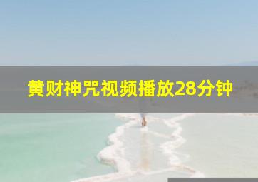 黄财神咒视频播放28分钟