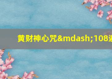 黄财神心咒—108遍