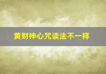 黄财神心咒读法不一样