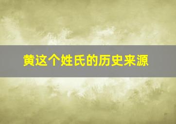 黄这个姓氏的历史来源