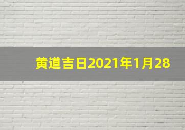 黄道吉日2021年1月28