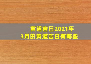 黄道吉日2021年3月的黄道吉日有哪些