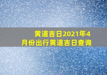 黄道吉日2021年4月份出行黄道吉日查询