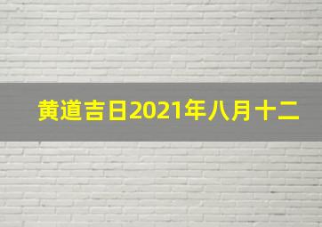 黄道吉日2021年八月十二