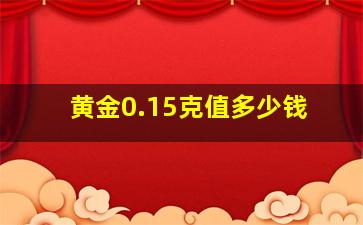 黄金0.15克值多少钱