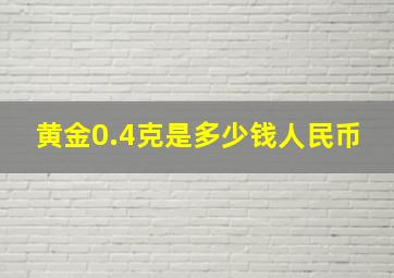 黄金0.4克是多少钱人民币