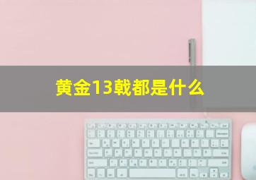 黄金13戟都是什么