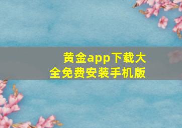 黄金app下载大全免费安装手机版