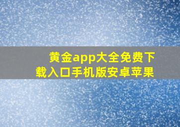 黄金app大全免费下载入口手机版安卓苹果