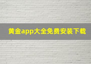 黄金app大全免费安装下载