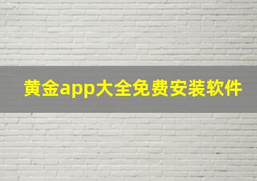 黄金app大全免费安装软件