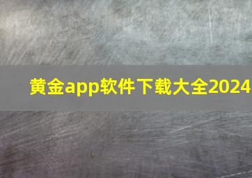 黄金app软件下载大全2024