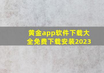 黄金app软件下载大全免费下载安装2023