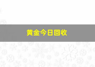 黄金今日回收