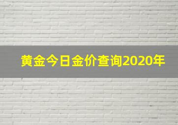 黄金今日金价查询2020年