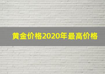 黄金价格2020年最高价格