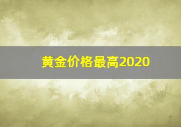 黄金价格最高2020