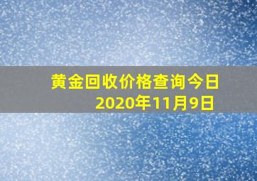 黄金回收价格查询今日2020年11月9日