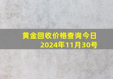 黄金回收价格查询今日2024年11月30号