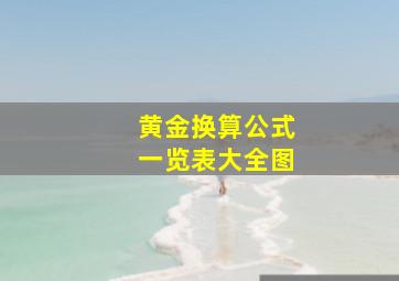 黄金换算公式一览表大全图